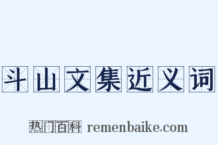 斗山文集近义词是什么意思的图片